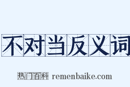 不对当反义词是什么意思的图片